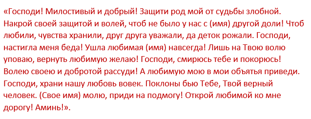 Заговор на возврат любимого. Сильные молитвы на возврат любимого. Сильная молитва на приворот любимого мужчины. Сильные молитвы на возврат любимого мужчины. Молитва о возвращении жены в семью.