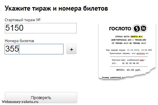 Проверить по номеру билета последний тираж