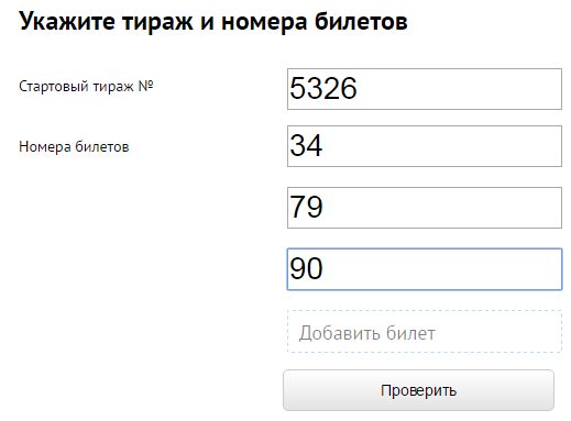 Проверить билеты тираж 579