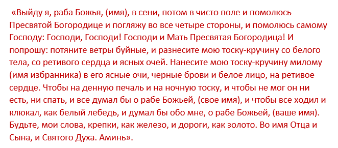 Чтоб мужчина думал. Молитва на любовь мужчины. Сильная молитва на любовь. Молитвы и заговоры на любовь. Молитва на любимого мужчину.