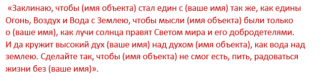 Заговор чтобы скучал любил. Молитва о возвращении любимой девушки. Аффирмации на возврат любимого мужчины. Молитва на любовь мужчины. Молитва чтобы муж любил и скучал.