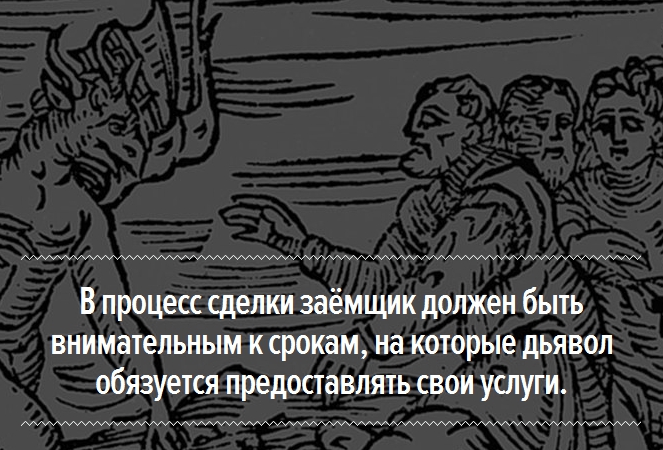 Заключить с дьяволом. Заключить сделку с дьяволом. Заключение сделки с дьяволом. Как заключить договор с дьяволом. Договор с чертом.